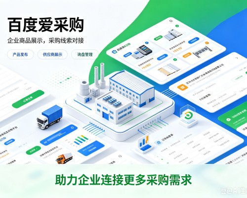 苏家屯百度爱采购